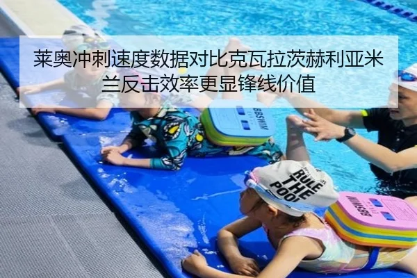 莱奥冲刺速度数据对比克瓦拉茨赫利亚米兰反击效率更显锋线价值