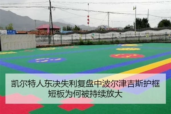 凯尔特人东决失利复盘中波尔津吉斯护框短板为何被持续放大