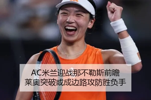 AC米兰迎战那不勒斯前瞻 莱奥突破或成边路攻防胜负手
